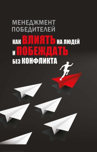Любовь Орлова. Менеджмент победителей. Как влиять на людей и побеждать без конфликта