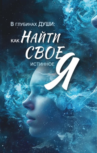 Вера Надеждина. В глубинах души. Как найти свое истинное 