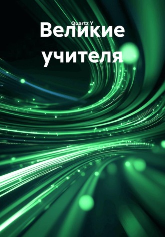 . Великие учителя