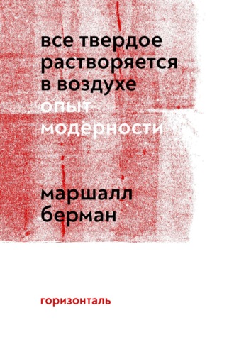 Маршалл Берман. Все твердое растворяется в воздухе. Опыт модерности