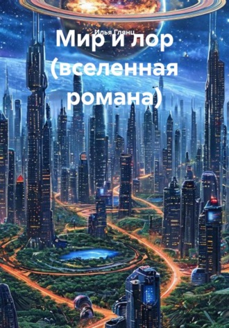 . Мир и лор (вселенная романа)