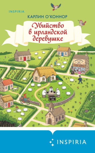 Карлин О’Коннор. Убийство в ирландской деревушке