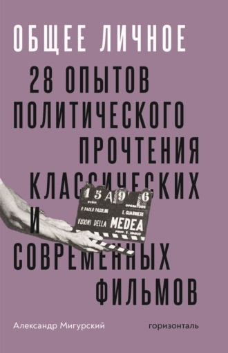 Александр Мигурский. Общее личное. 28 опытов политического прочтения классических и современных фильмов