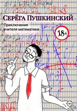 Серëга Пушкинский. Приключения учителя математики