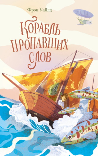 . Корабль пропавших слов