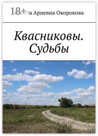 Иветта Ариевна Окорокова. Квасниковы. Судьбы