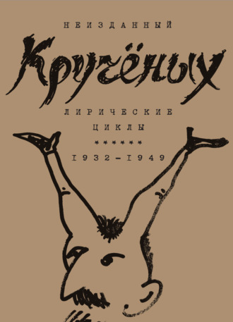 Алексей Крученых. Алексей Кручёных. Лирические циклы. 1932–1949