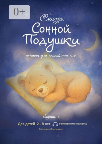Светлана Николаевна Волошина. Сказки сонной подушки. Сборник 1. Истории для спокойного сна