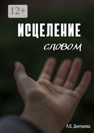 Алёна Валериевна Дмитриева. Исцеление словом