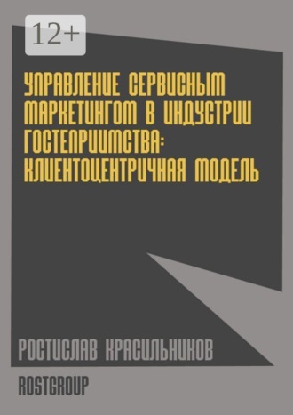Ростислав Красильников. Управление сервисным маркетингом в индустрии гостеприимства. Клиентоцентричная модель