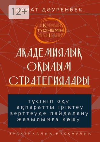 Қанат Дәуренбек. Оқимын. Түсінемін. Жеңемін! Академиялық оқылым стратегиялары. Түсініп оқу, ақпаратты іріктеу, зерттеуде пайдалану және жазылымға көшу