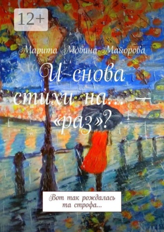 Марита Мовина-Майорова. И снова стихи на… — «раз»? Вот так рождалась та строфа…
