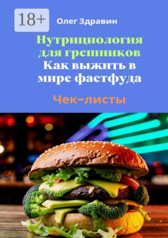 Олег Здравин. Нутрициология для грешников. Как выжить в мире фастфуда