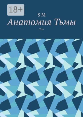 S M. Анатомия Тьмы. Tria