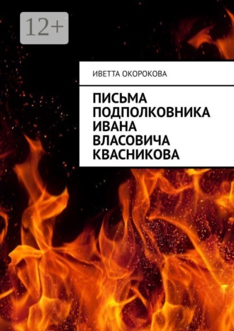 Иветта Ариевна Окорокова. Письма подполковника Ивана Власовича Квасникова