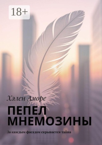 Хэлен Аморе. Пепел Мнемозины. За каждым фасадом скрывается тайна