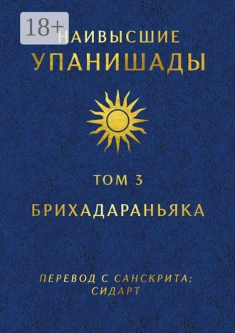 Глеб Давыдов. Наивысшие Упанишады. Том 3. Брихадараньяка