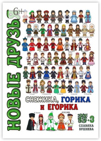 Славяна Бушнева. Новые друзья Снежика, Горика и Егорика — часть 3. Книга третья