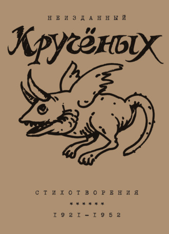 Алексей Крученых. Алексей Кручёных. Стихотворения. 1921–1952