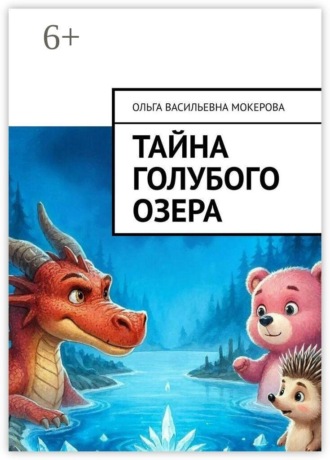 Ольга Васильевна Мокерова. Тайна голубого озера