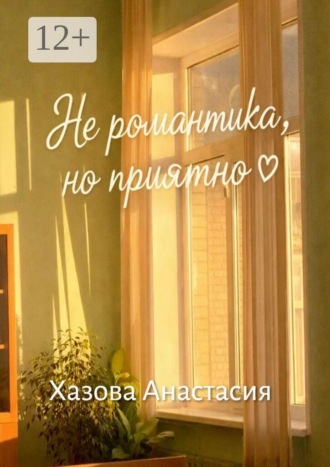 Анастасия Денисовна Хазова. Не романтика, но приятно