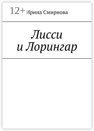 Ирина Смирнова. Лисси и Лорингар