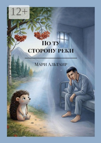 Мари Альтаир. По ту сторону реки. Почему все рождаются, живут и умирают? (Книга первая из цикла «По ту сторону»)