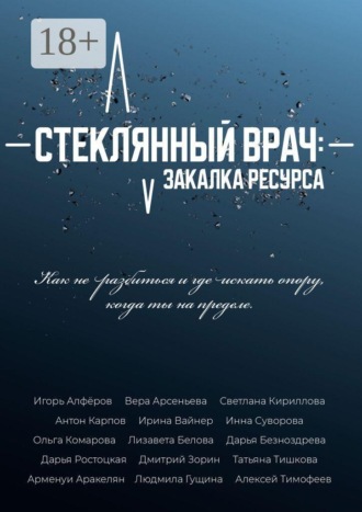 Светлана Кириллова. Стеклянный врач: Закалка ресурса