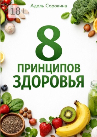 Адель Алексеевна Сорокина. 8 принципов здоровья