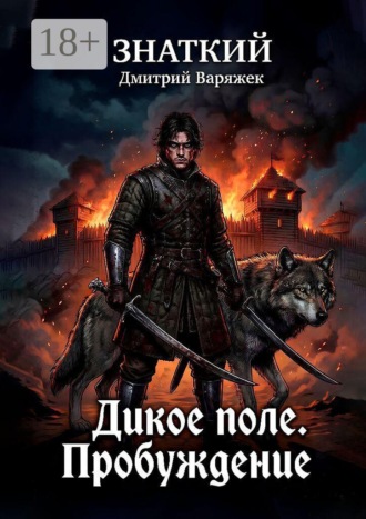Дмитрий Варяжек. Знаткий. Дикое Поле. Пробуждение