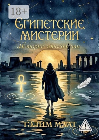. Египетские Мистерии