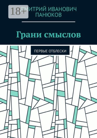 Дмитрий Иванович Панюков. Грани смыслов. Первые отблески