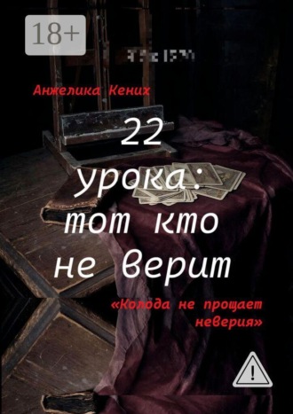 Анжелика Вячеславовна Кених. 22 урока: Тот кто не верит. Колода не прощает неверия
