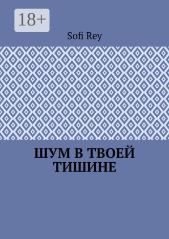 Sofi Rey. Шум в твоей тишине