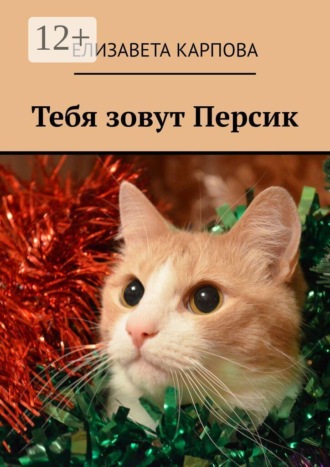 Елизавета Карпова. Тебя зовут Персик