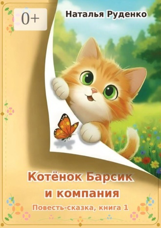 Наталья Руденко. Котёнок Барсик и компания. Повесть-сказка. Книга 1
