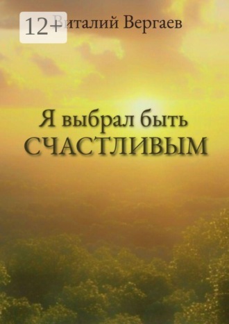 Виталий Вергаев. Я выбрал быть счастливым