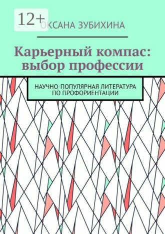 Оксана Зубихина. Карьерный компас: выбор профессии. Научно-популярная литература по профориентации