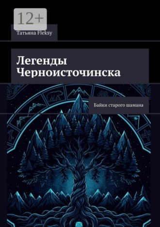 Татьяна Fleksy. Легенды Черноисточинска. Байки старого шамана