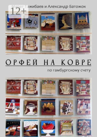 Александр Батожок. Орфей на ковре. По гамбургскому счету