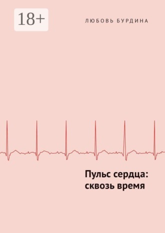 Любовь Бурдина. Пульс сердца: сквозь время