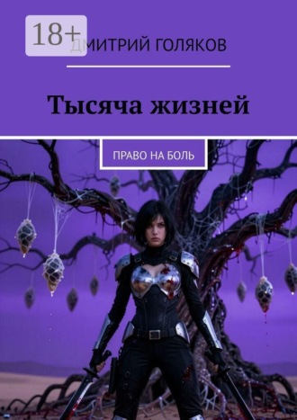 . Тысяча жизней. Право на боль