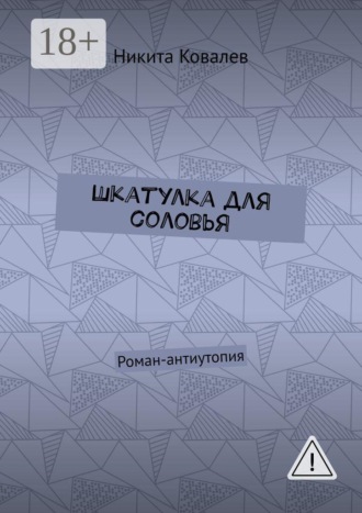 Никита Ковалев. Шкатулка для соловья. Роман-антиутопия