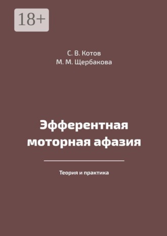 Мария Михайловна Щербакова. Эфферентная моторная афазия. Теория и практика