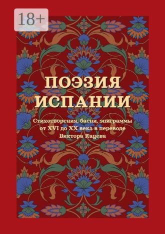 Виктор Кацев. Поэзия Испании. Стихотворения, басни, эпиграммы от XVI до XX века в переводе Виктора Кацева