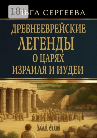 Ольга Сергеева. Древнееврейские легенды о царях Израиля и Иудеи