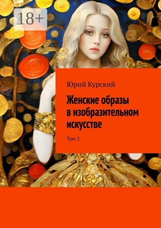 . Женские образы в изобразительном искусстве. Том 1