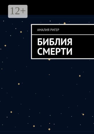Амалия Ригер. Библия Смерти