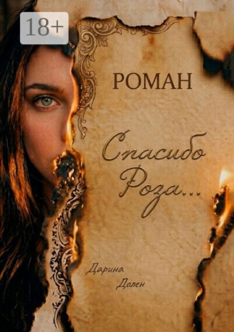 Дарина Долен. Спасибо, Роза…