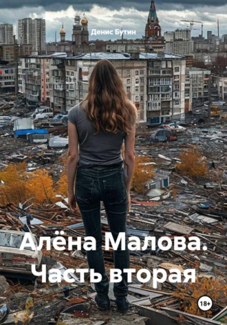 Денис Владимирович Бутин. Алёна Малова. Часть вторая